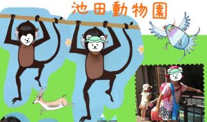 池田動物園コラージュ