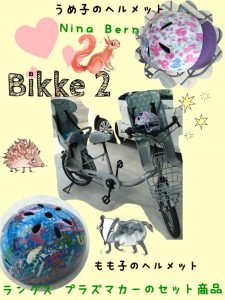 Bikke 2　ヘルメット