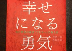 幸せになる勇気