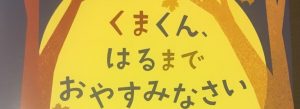 くまくん、はるまでおやすみなさい表紙