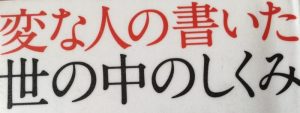 変な人が書いた世の中のしくみ