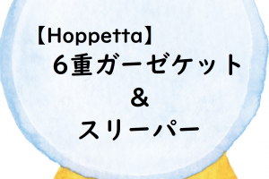 hoppetta6重ガーゼ