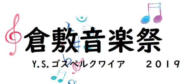 倉敷音楽祭ゴスペル