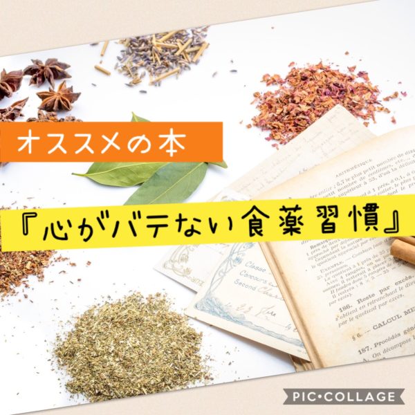 心がバテない食薬習慣